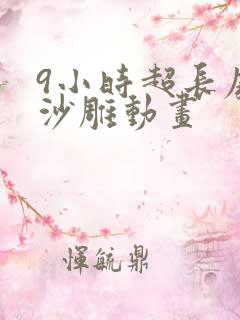 9小时超长废土沙雕动画