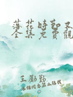 落花时节又逢君全集免费观看高清