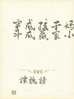 穿成孩子妈,奋斗成赢家小说完整免费