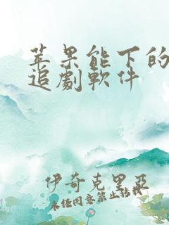 苹果能下的免费追剧软件