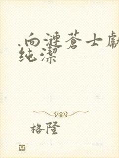 .向涟苍士献上纯洁