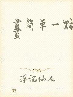 画简单一点的画画