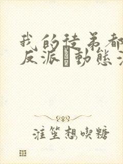 我的徒弟都是大反派·动态漫 第二季