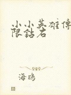 小小英雄传2无限钻石