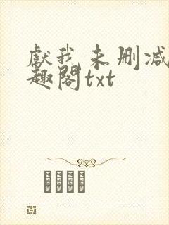 献我未删减版笔趣阁txt