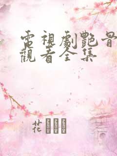 电视剧艳骨免费观看全集