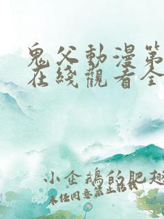 鬼父动漫第一季在线观看全集免费播放