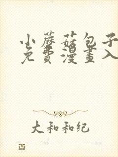 小蘑菇包子漫画免费漫画入口页面