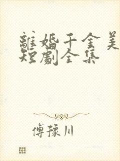 离婚千金美又飒短剧全集