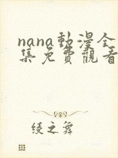 nana动漫全集免费观看未删减