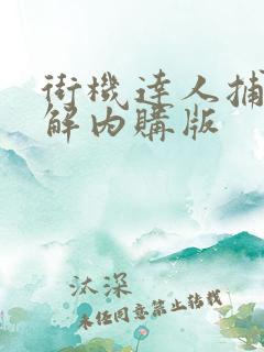 街机达人捕鱼破解内购版