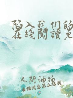 陷入我们的热恋在线阅读免费