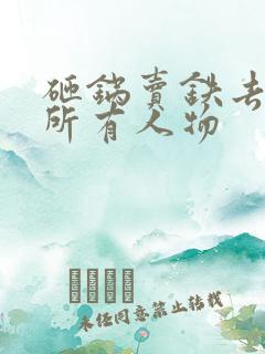 砸锅卖铁去上学所有人物