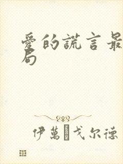 爱的谎言最后结局