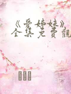 《爱姊妹》动漫全集免费观看