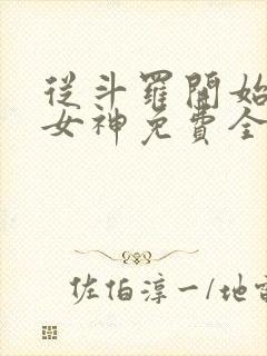 从斗罗开始俘获女神免费全本小说