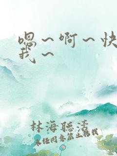 嗯～啊～快点死我～