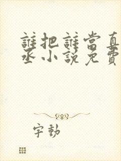 谁把谁当真水千丞小说免费阅读原文