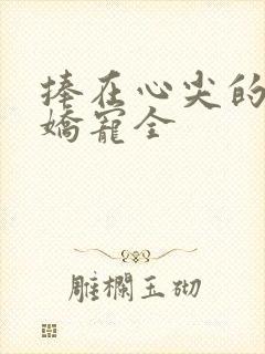 捧在心尖的闪婚娇宠全