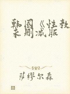 韩国《性教程》未删减版