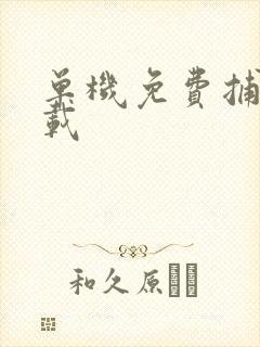 单机免费捕鱼下载