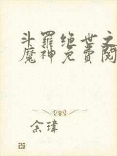 斗罗绝世之邪魇魔神免费阅读