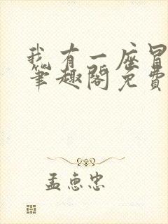 我有一座冒险屋笔趣阁免费阅读