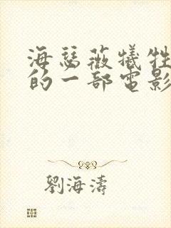 海瑟薇牺牲最大的一部电影