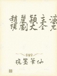 赵丽颖主演的电视剧大全免费观看