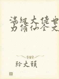 满级大佬也要努力修仙全文阅读