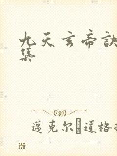 九天玄帝诀11集