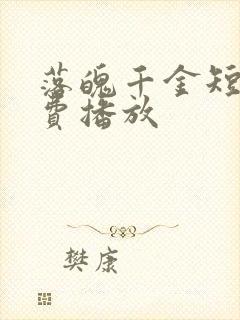 落魄千金短剧免费播放