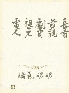 电视剧酋长的男人免费观看策驰