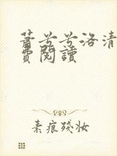 萧兮兮洛清寒免费阅读