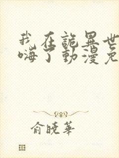 我在诡异世界玩嗨了动漫免费观看