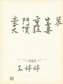 豪门重生慕少的天价狂妻