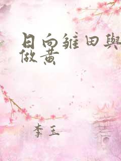 日向雏田与鸣人做黄