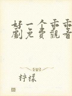 好一个乖乖女短剧免费观看在线播放