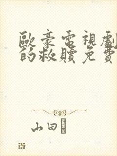 欧豪电视剧完美的救赎免费观看