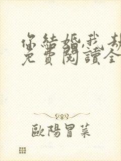 你结婚,我劫婚免费阅读全文