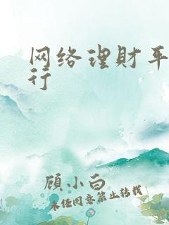 网络理财平台排行