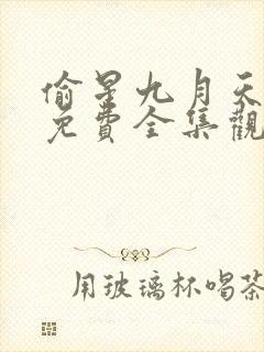 偷星九月天漫画免费全集观看