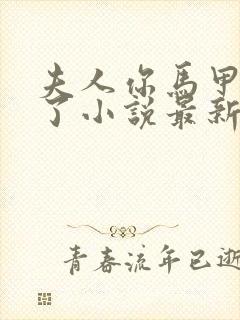 夫人你马甲又掉了小说最新章节