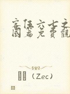 客伍六七之玄武国篇免费观看