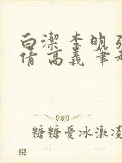 白洁 李明 张倩 高义 笔趣阁