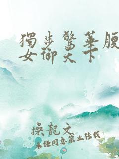 独步惊华腹黑嫡女御天下