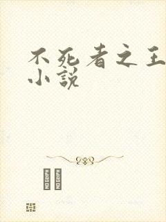 不死者之王完整小说