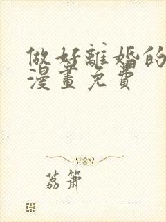 做好离婚的准备漫画免费