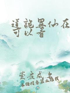 道诡异仙在那里可以看