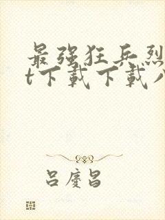 最强狂兵烈txt下载下载八零